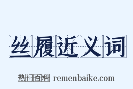 丝履近义词是什么意思的图片